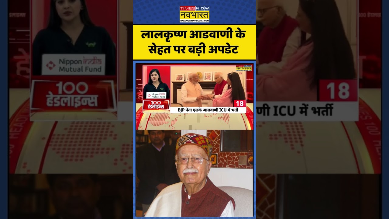 L. K. Advani News : लालकृष्ण आडवाणी के सेहत पर बड़ी अपडेट #lalkrishnaadvani #bjp #ytshorts #shorts