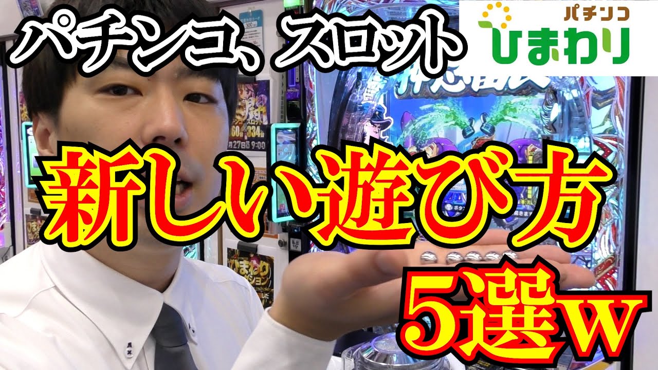 【楽しいｗ】パチンコ、スロットの新しい遊び方５選ｗｗ