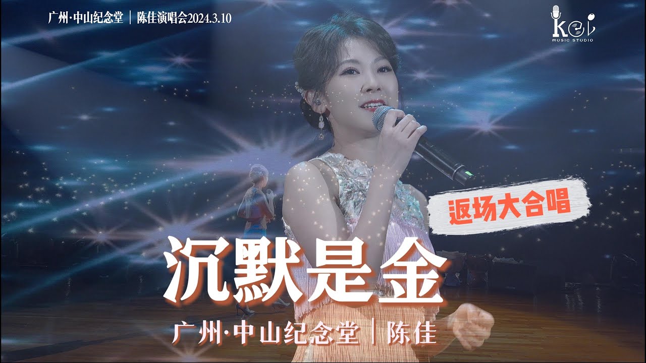 返場粵語大合唱LIVE《沉默是金》廣州中山紀念堂｜陳佳個人演唱會2024.3.10
