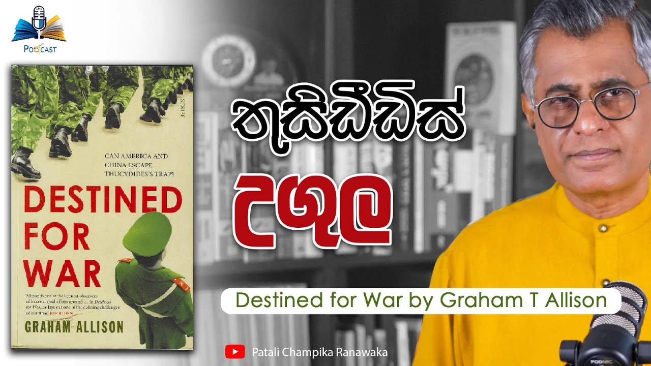 Pothcast | තුසිඩිඩීස් උගුල | Destined for War by Graham T Allison | Patali Champika Ranawaka