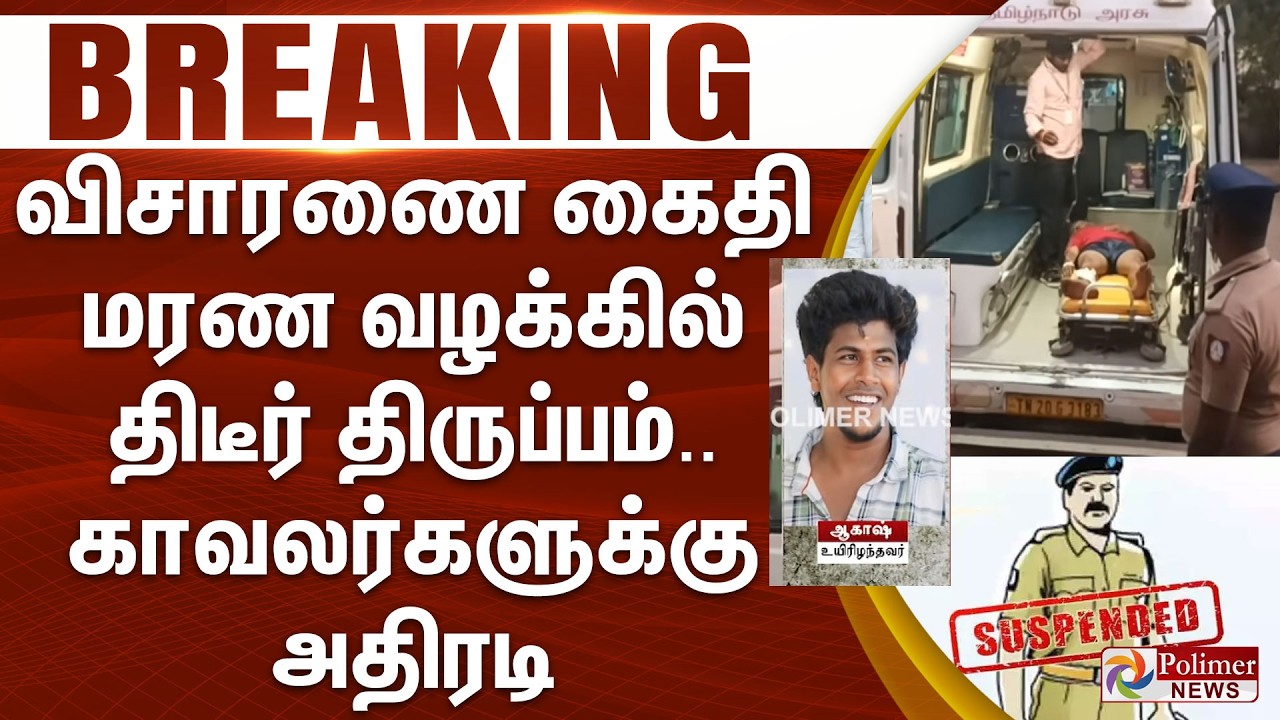 #BREAKING || விசாரணை கைதி மரண வழக்கில் திடீர் திருப்பம்.... காவலர்களுக்கு அதிரடி