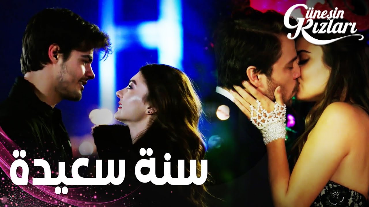 مسلسل بنات الشمس | مقطع من الحلقة 28 |  Güneşin Kızları | قبلات رأس السنة | ظفر اختطف بيري