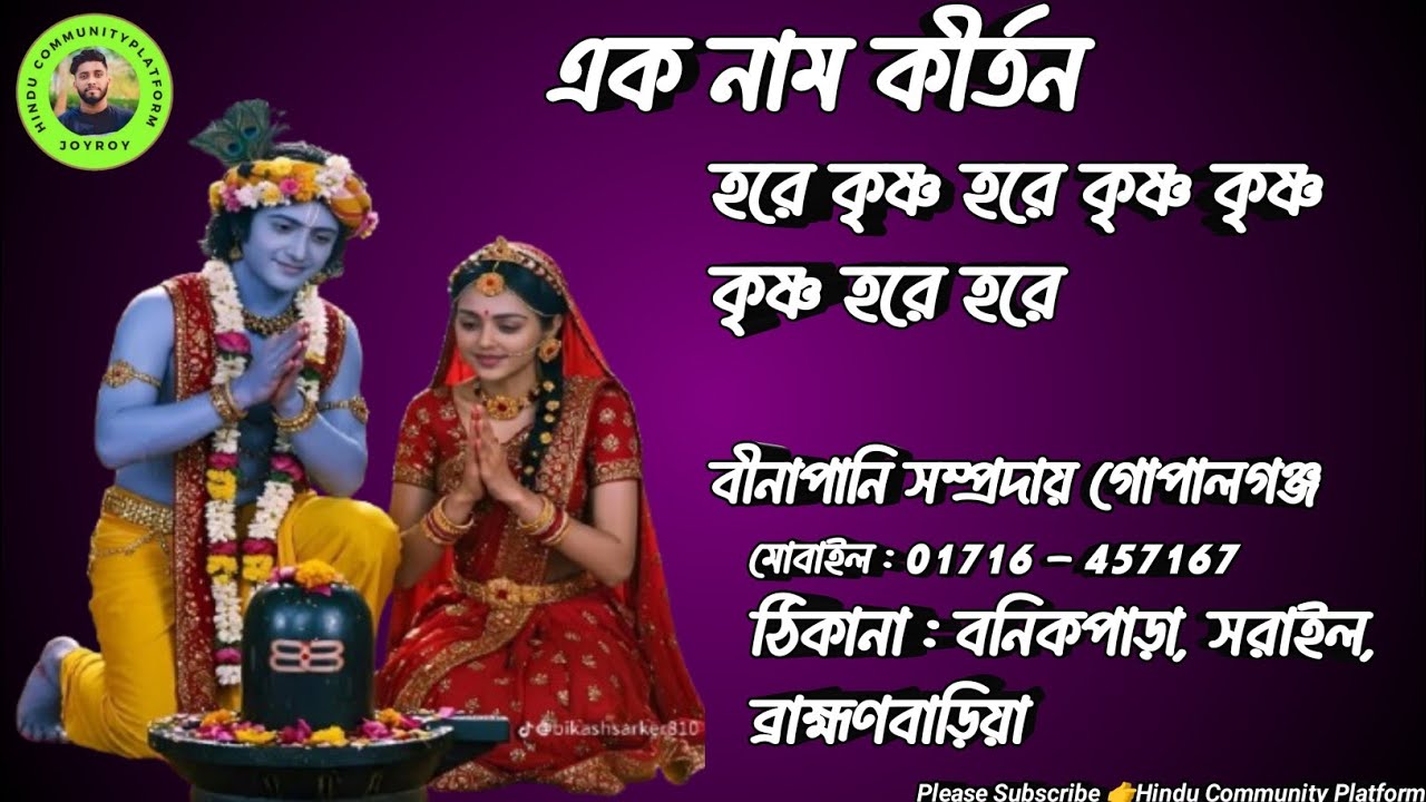 একনাম কীর্তন হরে কৃষ্ণ নাম//নামকীর্তন // @Hinduplatform93 #নামকীর্তন #krishnakrishna