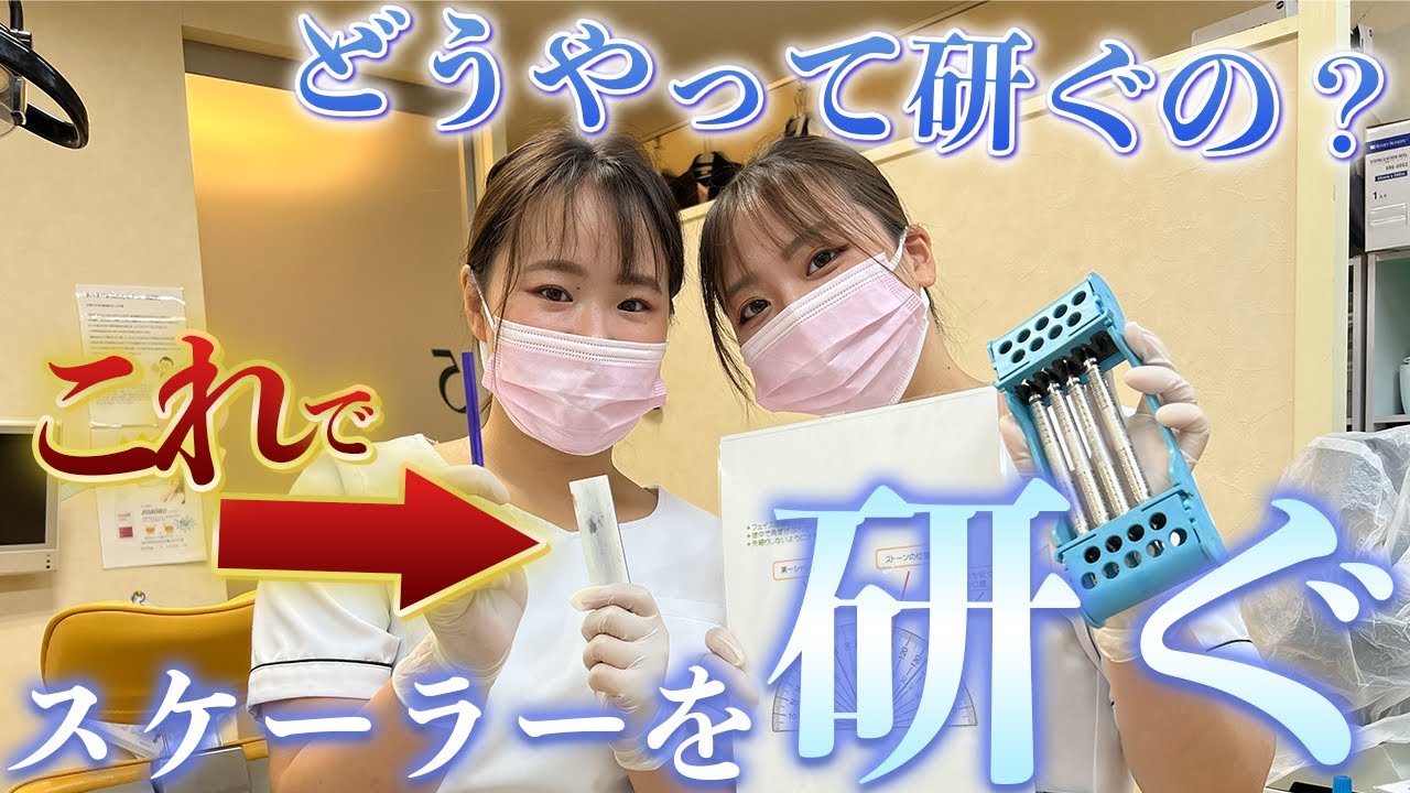 【マニアック！？】シャープニングのやり方を実践♪#たかさき歯科医院 #歯科衛生士#シャープニング