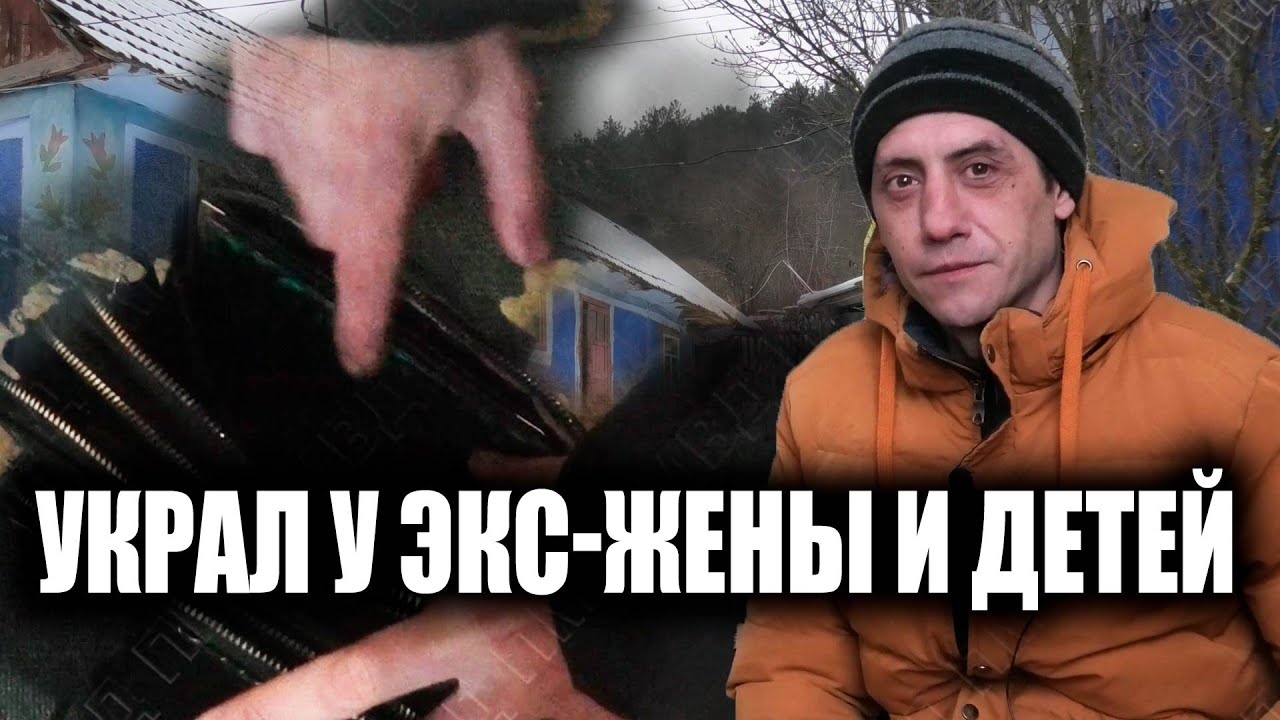 Украл у экс-жены и детей