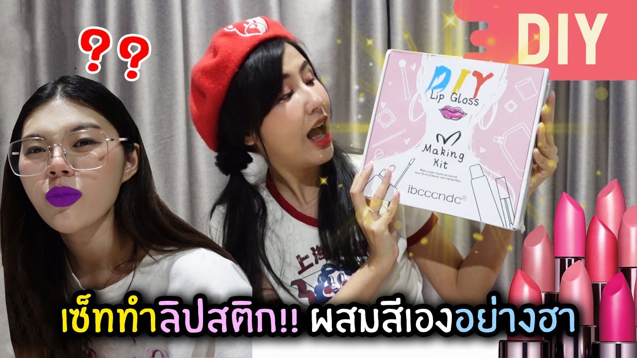 เซททำลิปสติก!! ผสมสีให้เพื่อนอย่างฮา