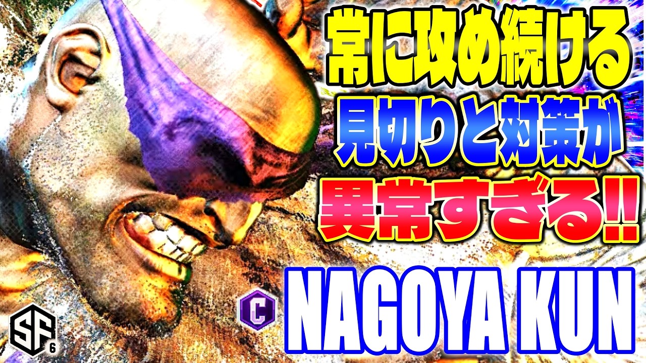 【スト6】常に攻め続ける見切りと対策が異常すぎる!! Nagoya Kun (サガット) 【SF6】