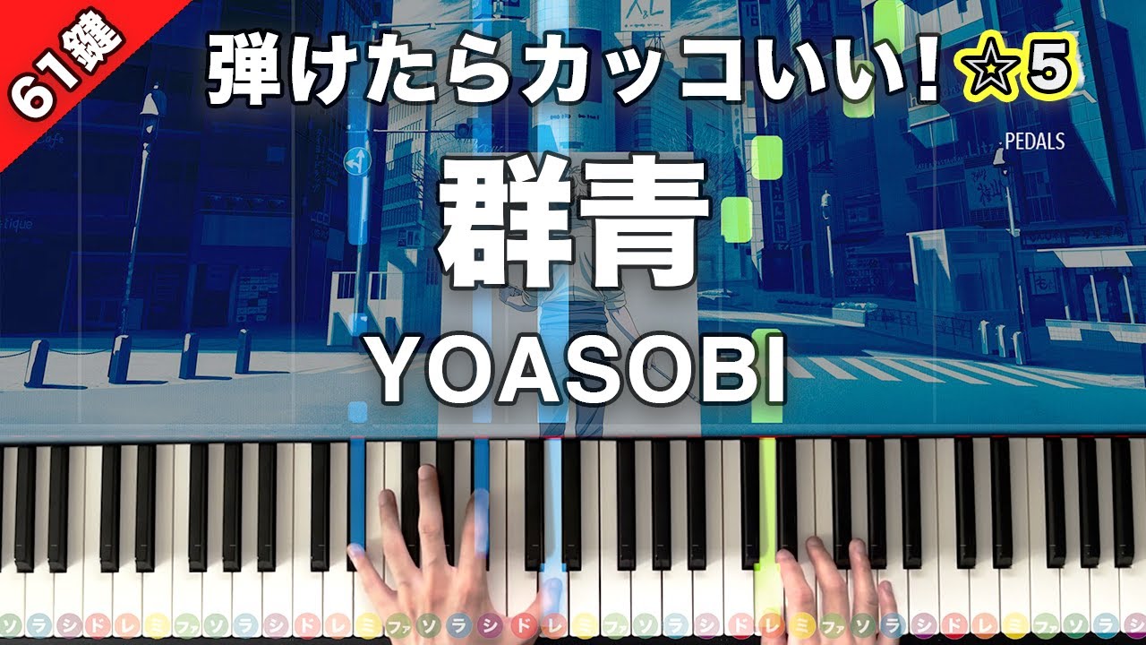 「群青」YOASOBI【弾けたらカッコいい！動画で分かるピアノの弾き方】☆5
