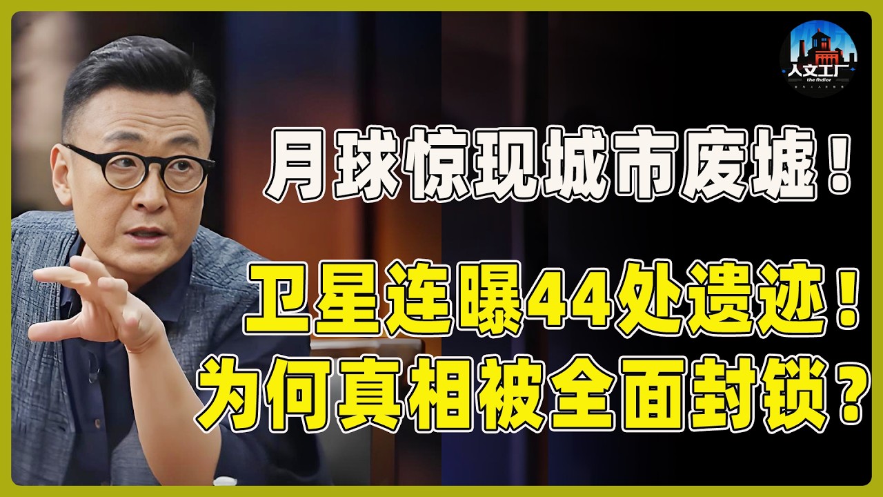 月球惊现城市废墟！卫星连曝44处遗迹！为何背后真相被全面封锁？#窦文涛#周轶君#马未都#许子东#尹烨#圆桌派 #圆桌派第八季