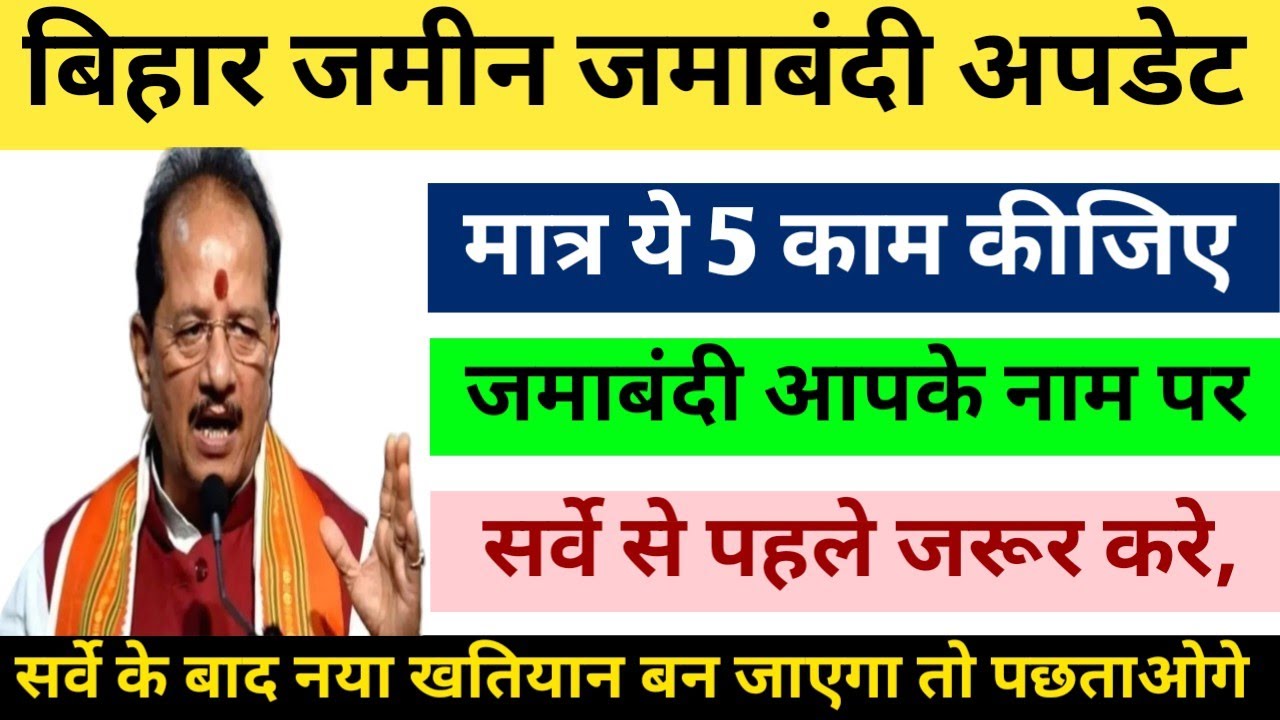 जमाबंदी को अपने नाम मात्र ये 5 काम करके कर सकते है Bihar Jamin jamabamdi panji update 