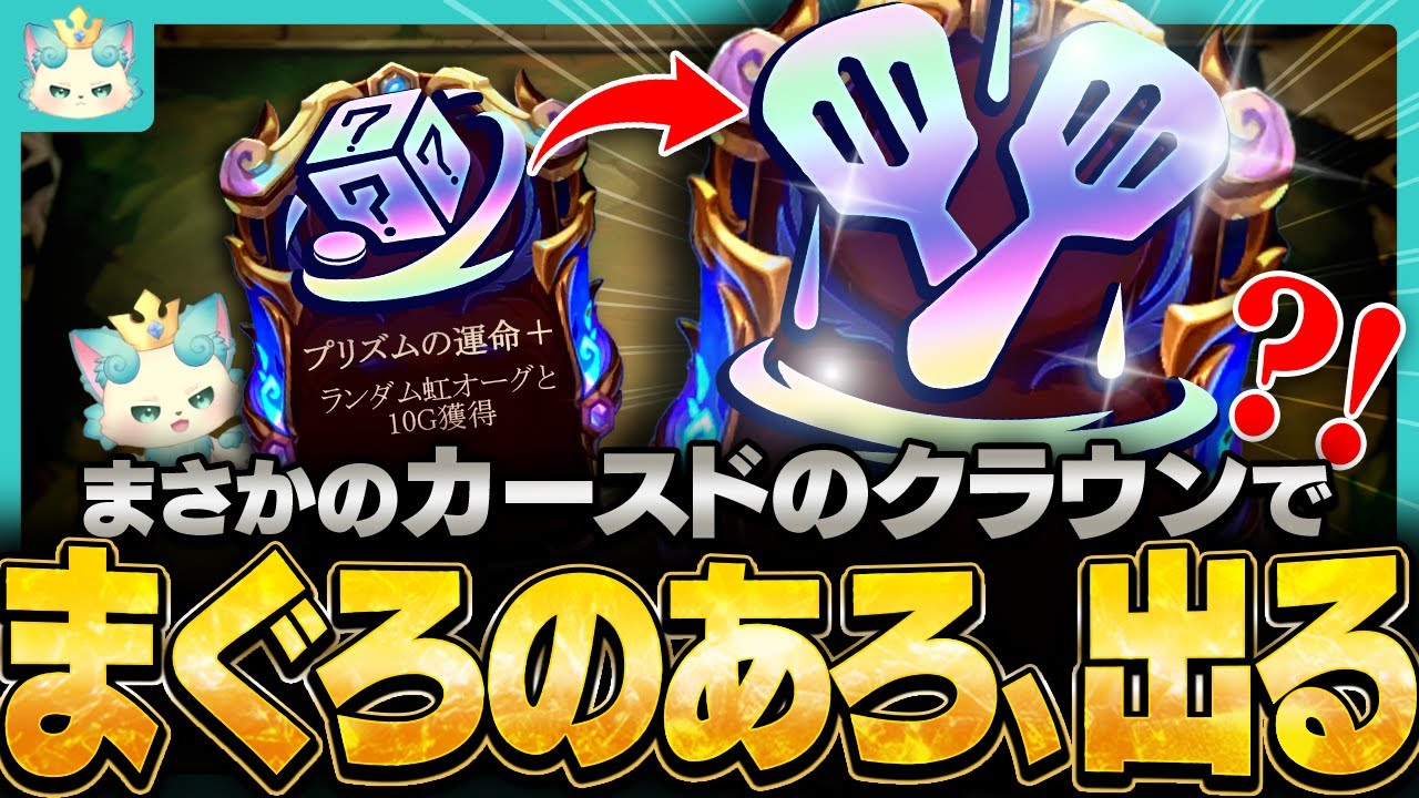 【フルプレイ】プリズムの運命からまさかのカースドクラウン！？まぐろのあろ、動きます【チャレンジャー / TFT set16】