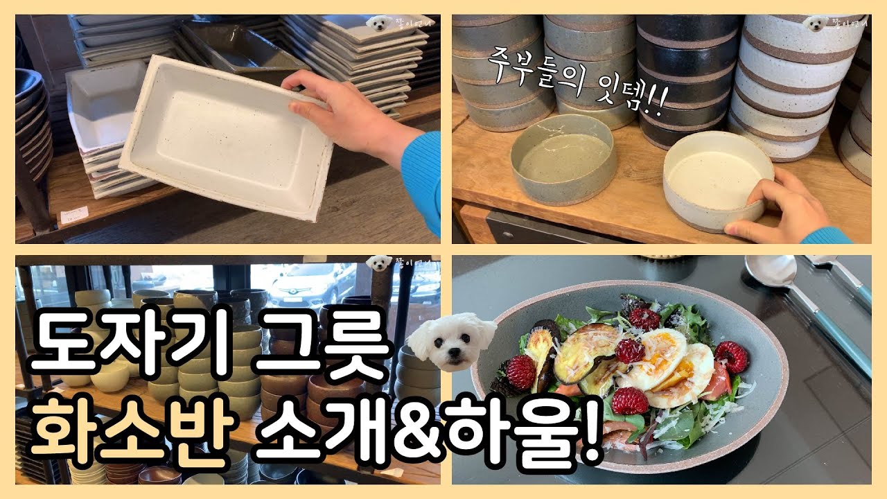 이영자,김숙,황신혜, 주부들이 애정하는 도자기 ‘화소반' 소개&하울