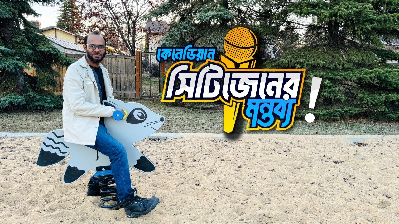 কানাডার জীবন জীবিকা নিয়ে প্রশ্ন | Comment of a Canadian Citizen | Sayem's World