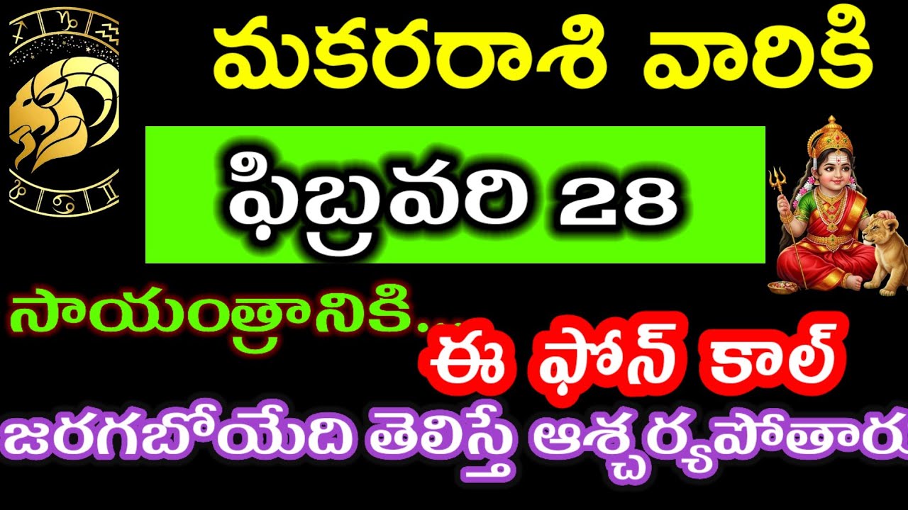 ఫిబ్రవరి 28 మకర రాశి వారి జాతకం ఫలితాలు @Astrological genesis 
