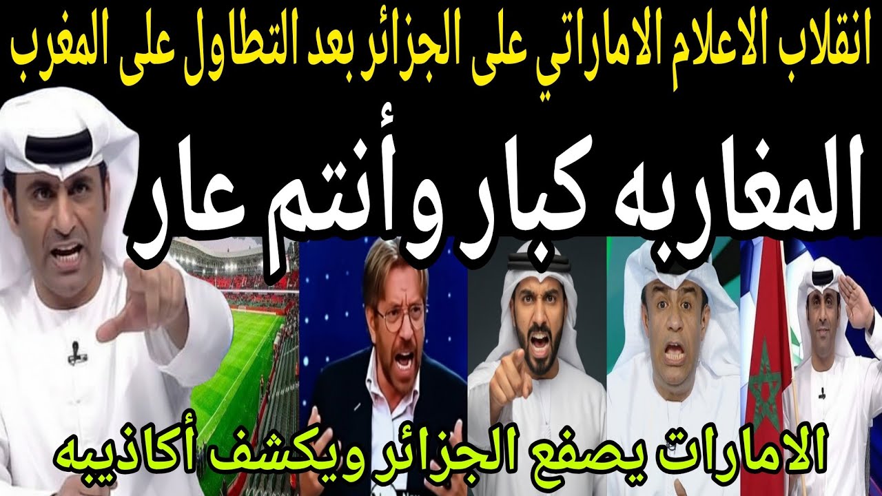 بالفيديو🔴 انقلاب الاعلام الاماراتي على الجزائر بعد التطاول على المغرب🇲🇦 ويكشف أكاذيب اعلام الجزائر 