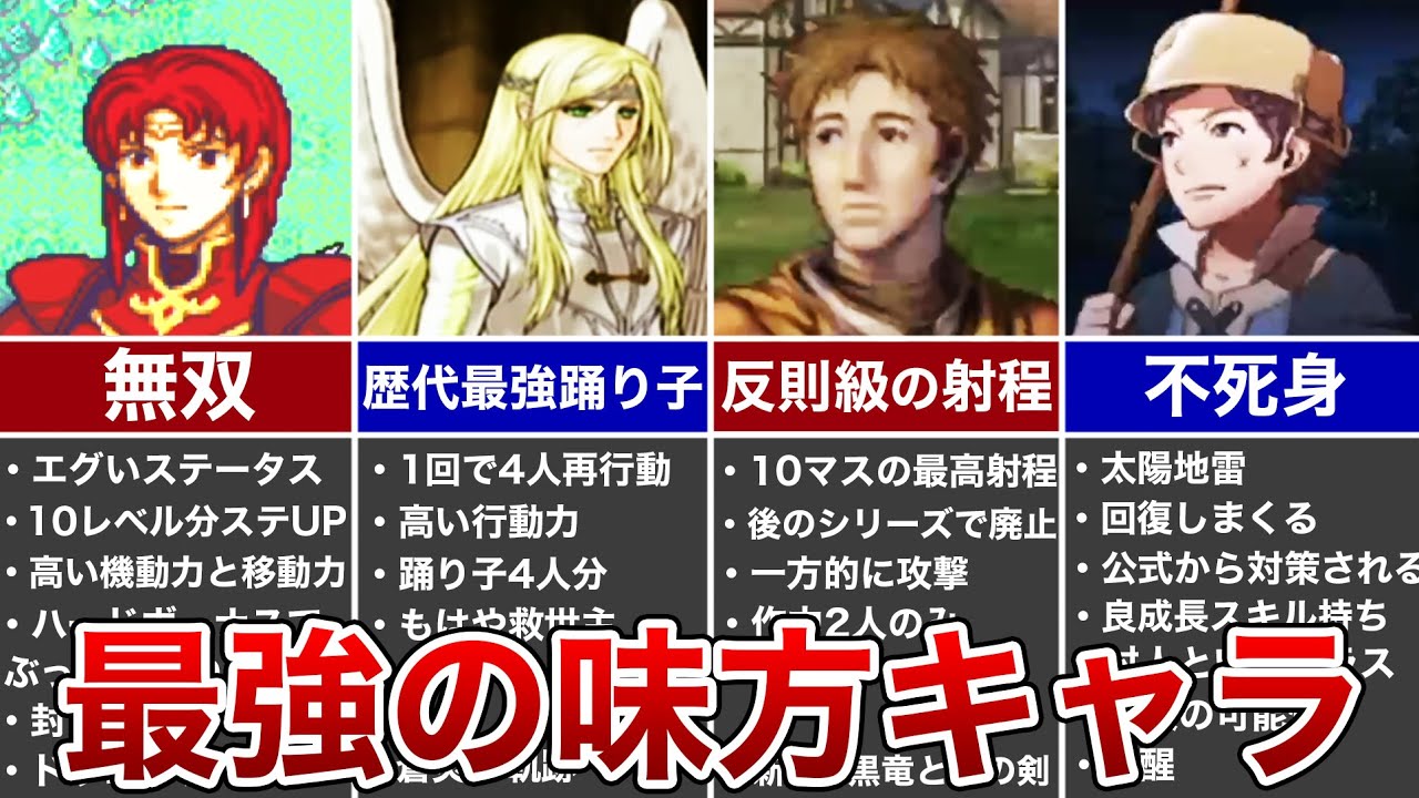 【歴代FE】最強すぎた味方ランキング TOP8【ファイアーエムブレム】