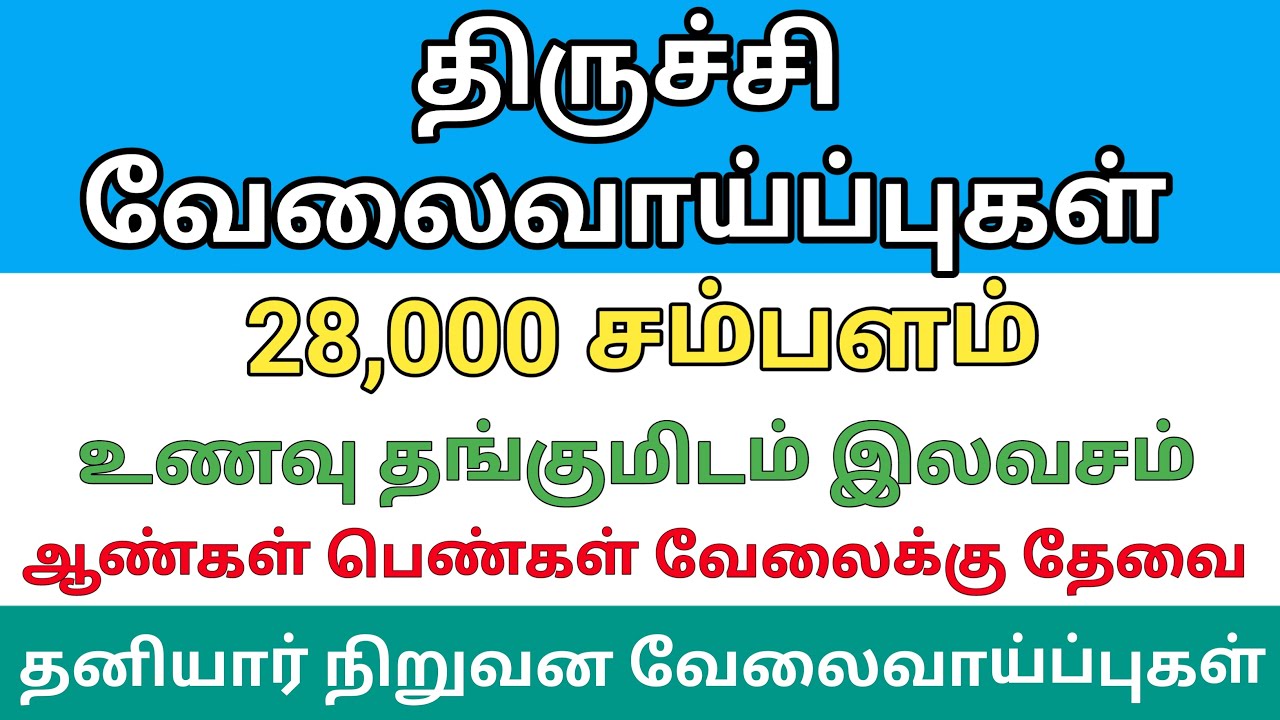 💥நல்ல சம்பளத்தில் திருச்சி மாவட்டத்தில் தனியார் நிறுவன வேலைவாய்ப்புகள் jobs