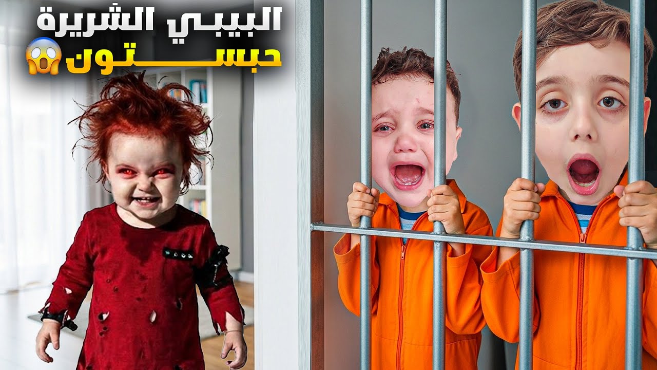 بيبي شريرة حبست دينيز وزكريا 😱 طلبت أشياء غريبة وجننتنا😰