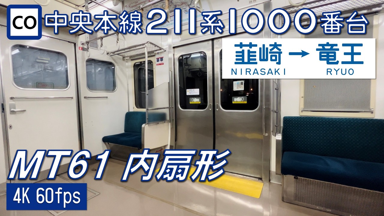 【内扇モーター】中央本線 211系 韮崎〜竜王【4K 60fps】