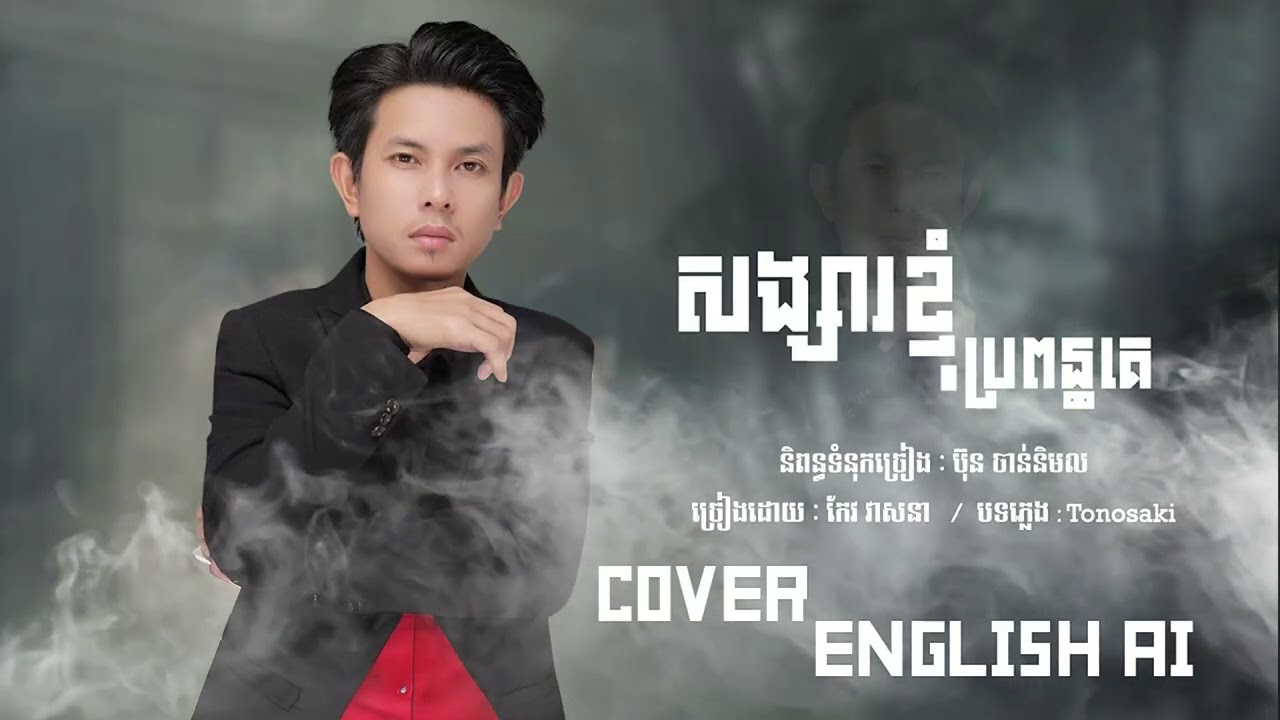 សង្សារខ្ញុំប្រពន្ធគេ កែវ​ វាសនា Cover By AI, My Girlfriend Becomes Someone Else's Wife