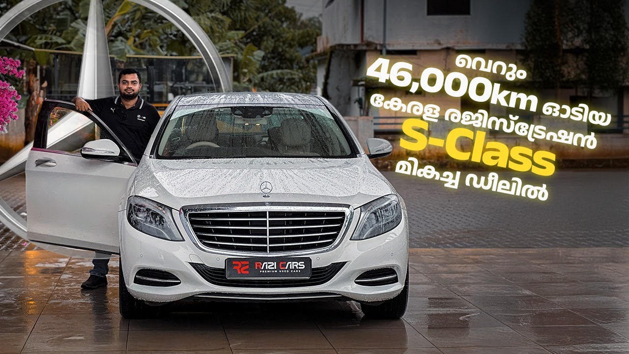 വെറും 46,000km ഓടിയ കേരള രജിസ്ട്രേഷൻ S Class  മികച്ച ഡീലിൽ | Luxury Cars Offer Price| Razi Cars