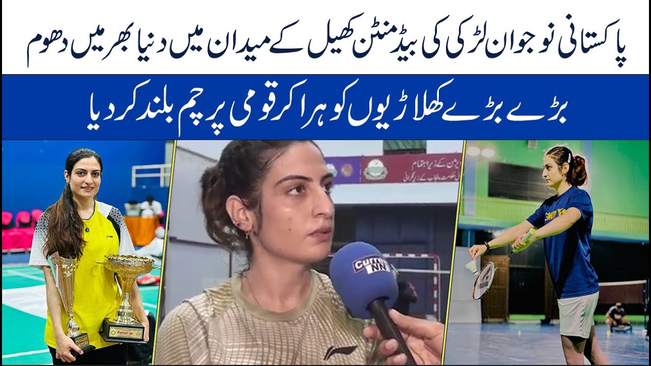 National Badminton Champion, Zubaira  Butt New world record  | CurrentNN