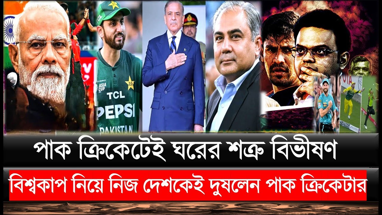 ঘরের শত্রু বিভীষণ ! বিশ্বকাপ নিয়ে নিজ দেশকেই দুষলেন পাক ক্রিকেটার