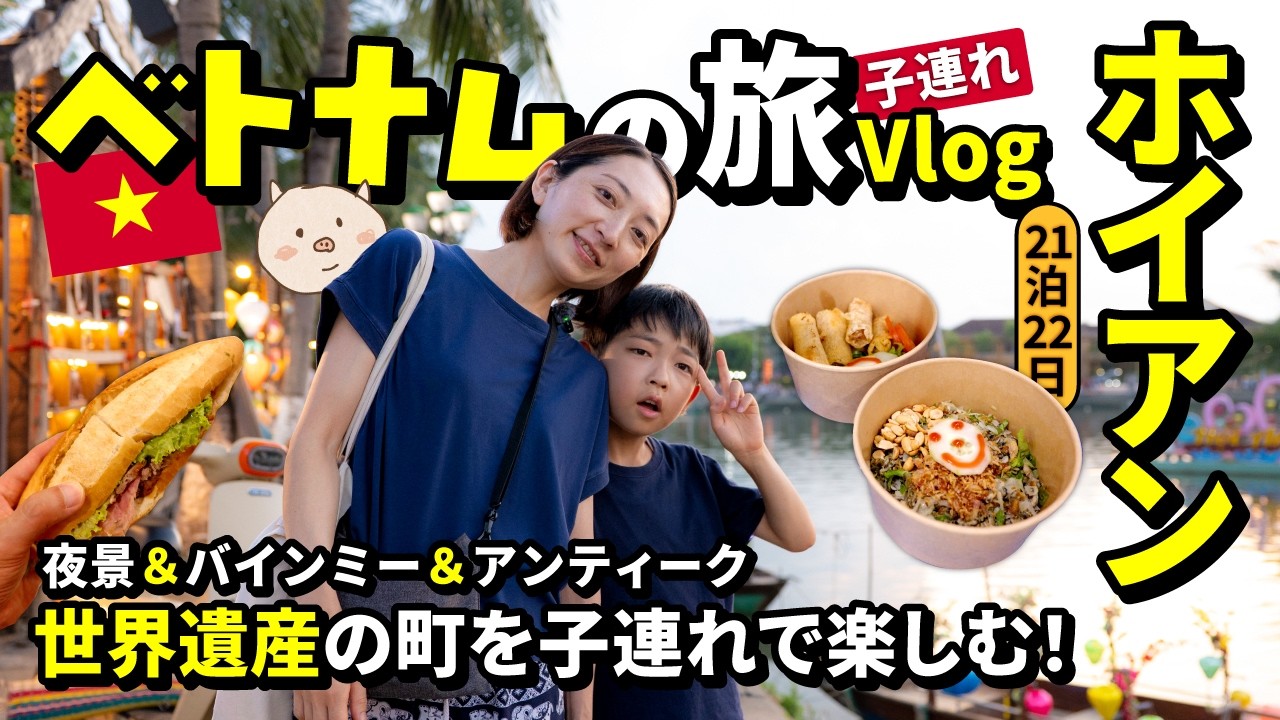 🇻🇳【ベトナム旅行】世界遺産ホイアンを子連れで満喫！🥖映える夜景＆No.1バインミー＆ベトナムアンティーク✨