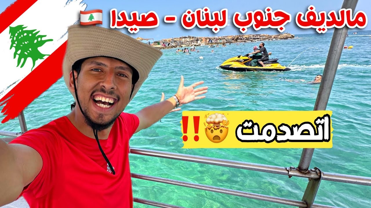 واخيرا مالديف لبنان وعاصمه الجنوب - مدينة صيدا 🇱🇧🤯 ||  اتصدمت من اللي عيشته وشوفته هناك !!