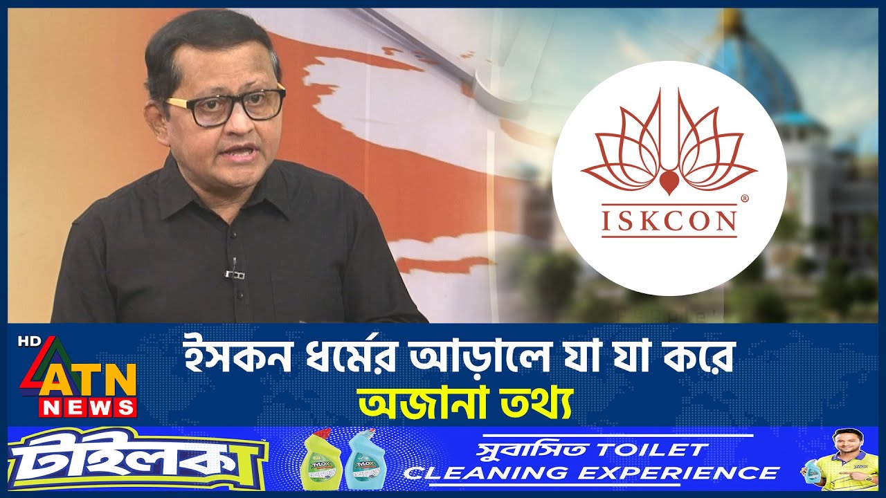 ইসকন ধর্মের আড়ালে যা যা করে, অজানা তথ্য | ISKCON | Unknown information | Talk Show | ATN News