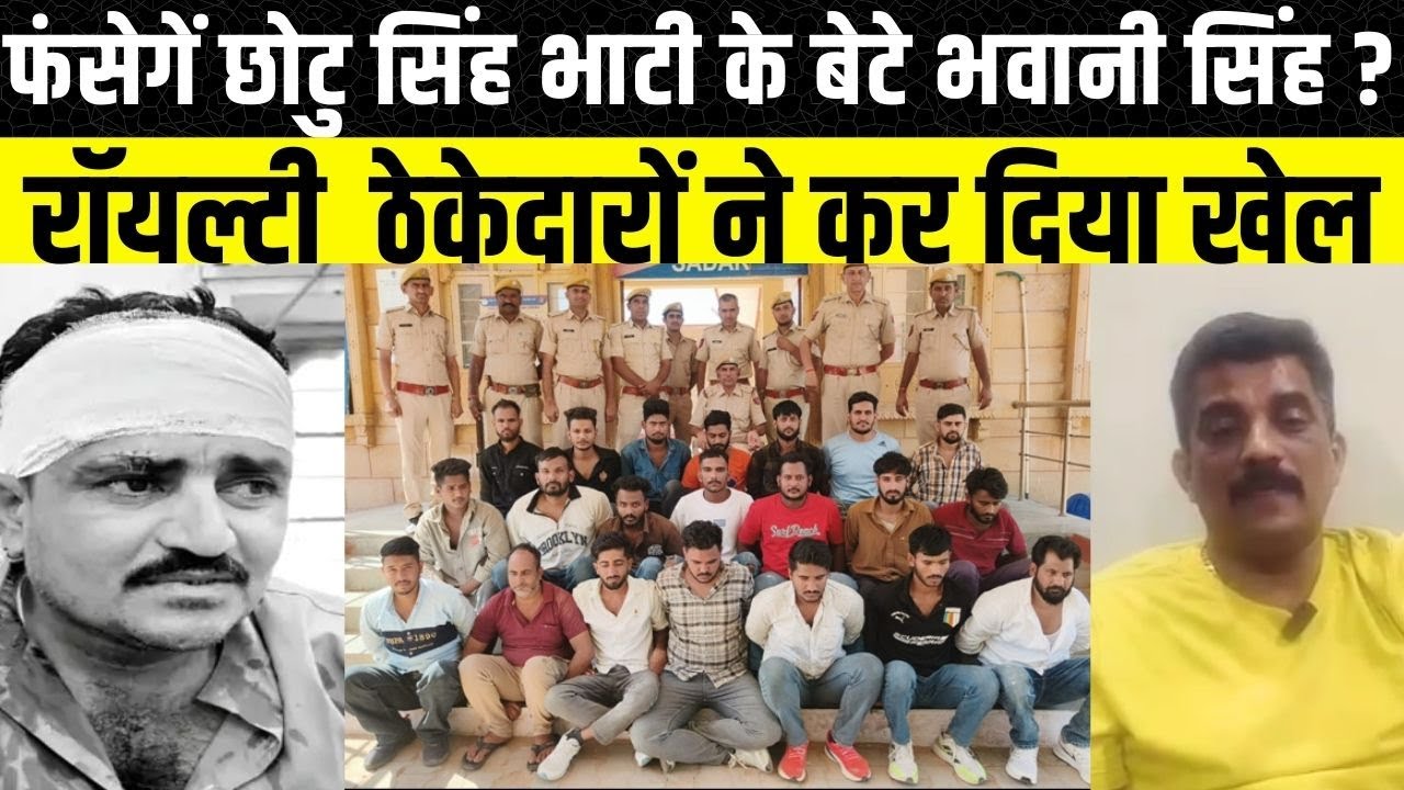 Jaisalmer: Chotu Singh Bhati के बेटे भवानी सिंह पर रॉयल्टी ठेकेदार ने IG Viskas Kumar को क्या लिखा?