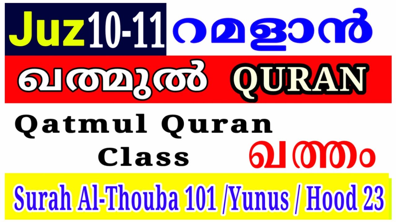 QURAN RAMALAN CLASS Juz 10-11  | Surah Yunus & Hood | Qatmul Quran | ഖത്മുൽ ഖുർആൻ 