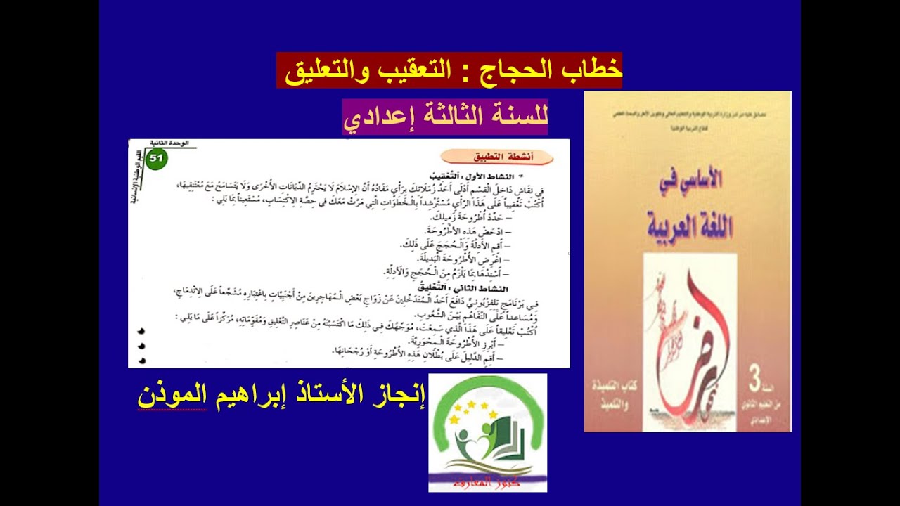 خطاب الحجاج التعقيب والتعليق    أنشطة التطبيق