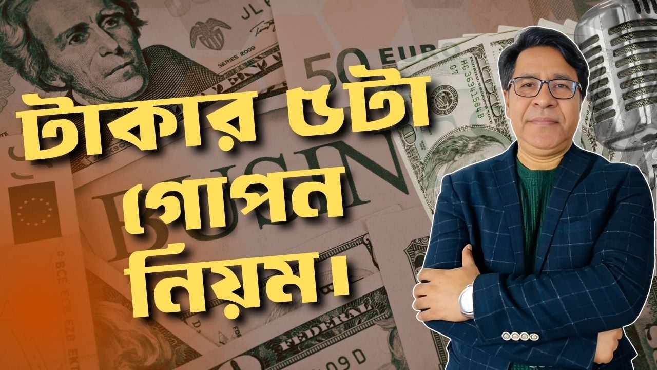 ধনী মানুষেরা টাকার ৫টা গোপন নিয়ম মেনে চলে | 5 Money Rules Rich People Follow | Finfacts