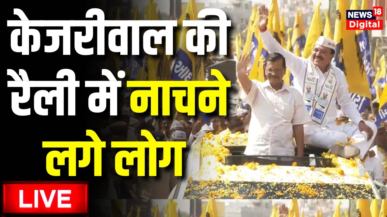 Live: Gujarat Elections 2022 | Gujarat Chunav | Arvind Kejriwal Rally | AAP VS BJP | Gujarati News