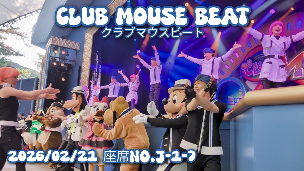 ■ノーカット■2026/02/21 Club Mouse Beat/クラブマウスビート【座席No.J-1-7】