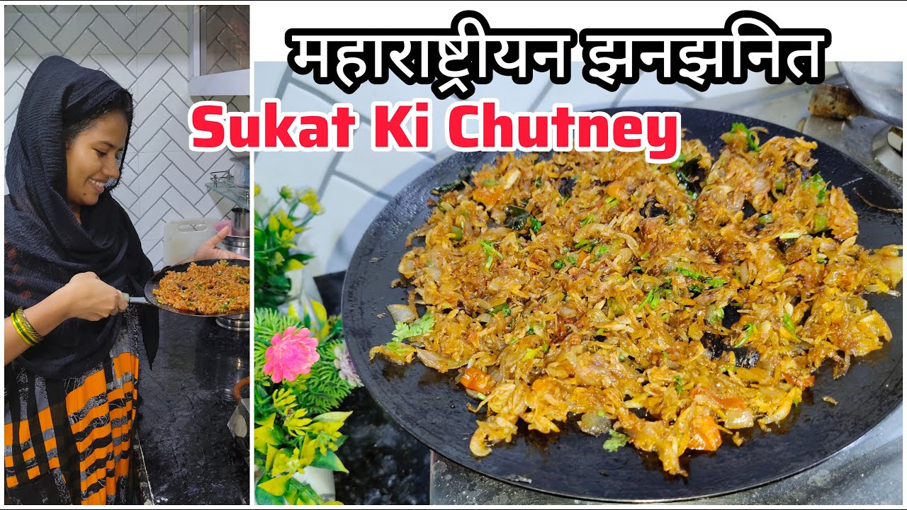 सुकट की चटनी Sukat Ki Chutney/ tawa kolbi (kolambi) Recipe ✅ sabafaruk Vlog #viralvideo #recipe