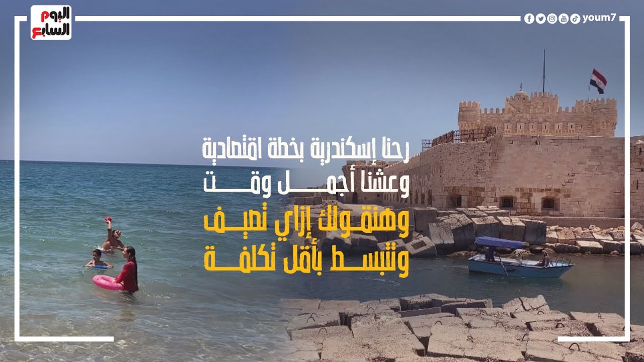رحنا مصيف الإسكندرية بخطة اقتصادية وعشنا أجمل وقت.. وهنقولك إزاي تصيف ببلاش وتتبسط بأقل تكلفة