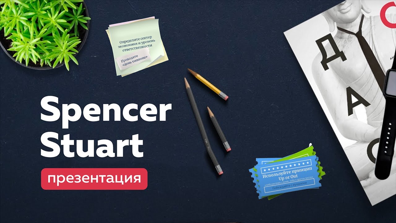 Spencer Stuart. Подготовка презентации для выступления