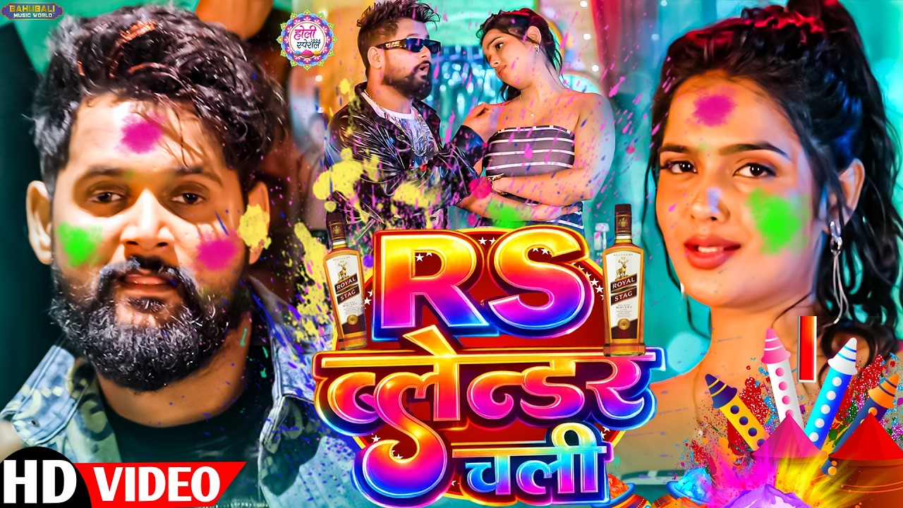 #audio - R S ब्लेन्डर चली | TunTun Yadav , Ankush Bala | R S Blender Chali | Bhojpuri #holi Song2026