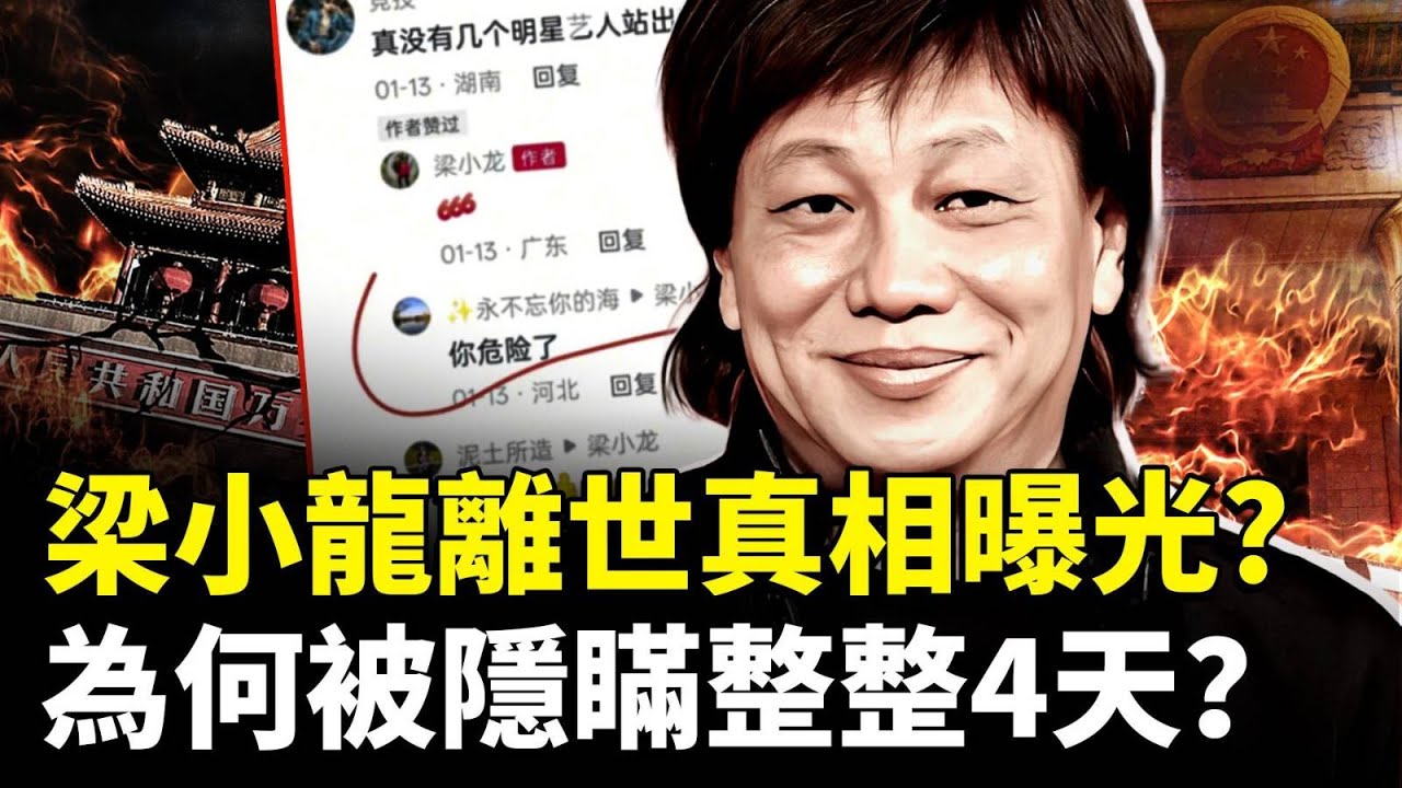 梁小龍離世為何離世被瞞4天？！梁小龍自小行俠仗義、見義勇為，也因此走上星途｜新聞拍案驚奇