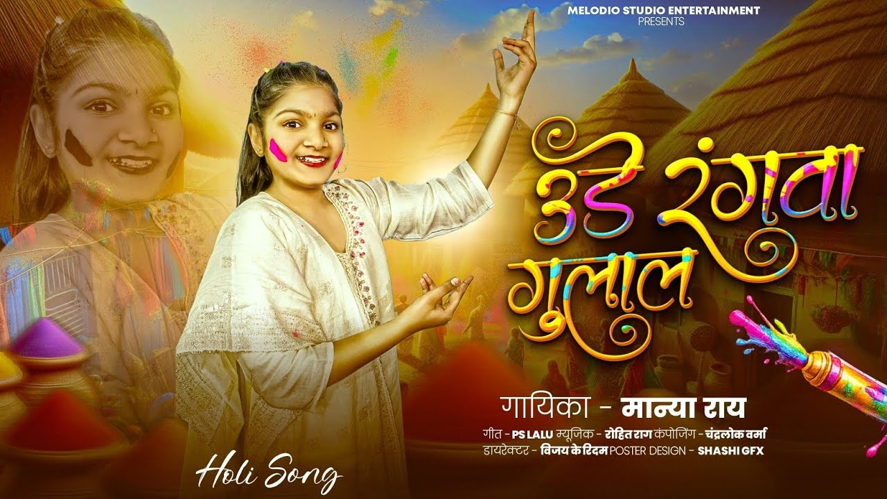 Ude Rangwa Gulal | Holi Bhojpuri Song | Bhakti | Manya Rai 
