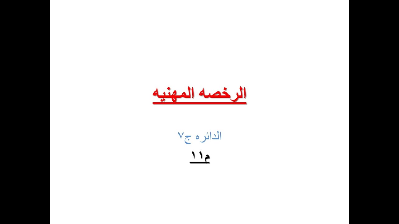 م12 الرخصه المهنيه...الدائره وتعريفاتها ونظرياتها