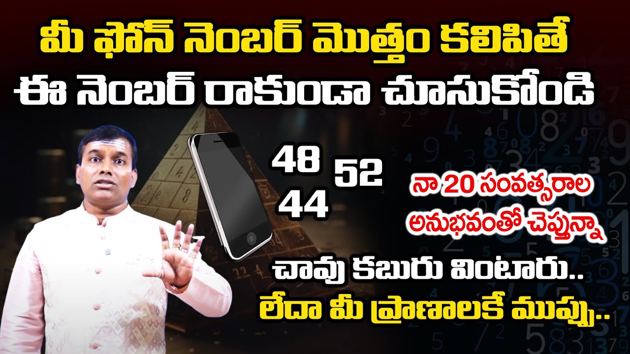 న్యూమరాలజీ ప్రకారం మీ ఫోన్ నెంబర్ ఇలా అస్సలు ఉండకూడదు |Baba Pandurangam Famous Numerologist |HinduTV
