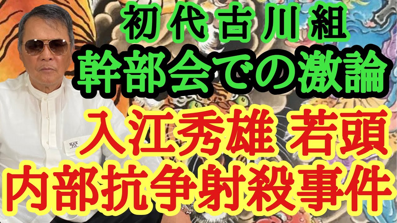 初代古川組 幹部会での激論 入江秀雄若頭 内部抗争射殺事件