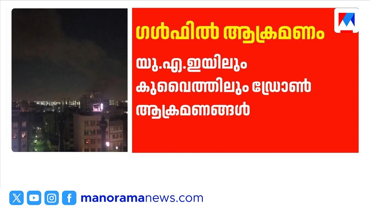 യുഎഇയിലും കുവൈത്തിൽ ഡ്രോൺ ആക്രമണം; സൗദി ആറ് ഡ്രോണുകൾ തടഞ്ഞു | Iran | UAE | Dron Attack