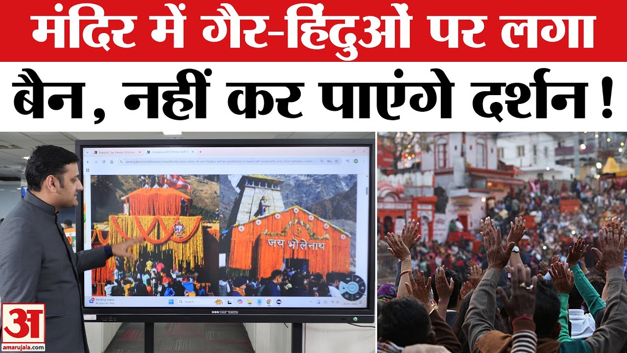 Badrinath-Kedarnath Mandir Entry Rule: बद्री-केदार समेत कई मंदिरों में Non-Hindus की Entry बैन?