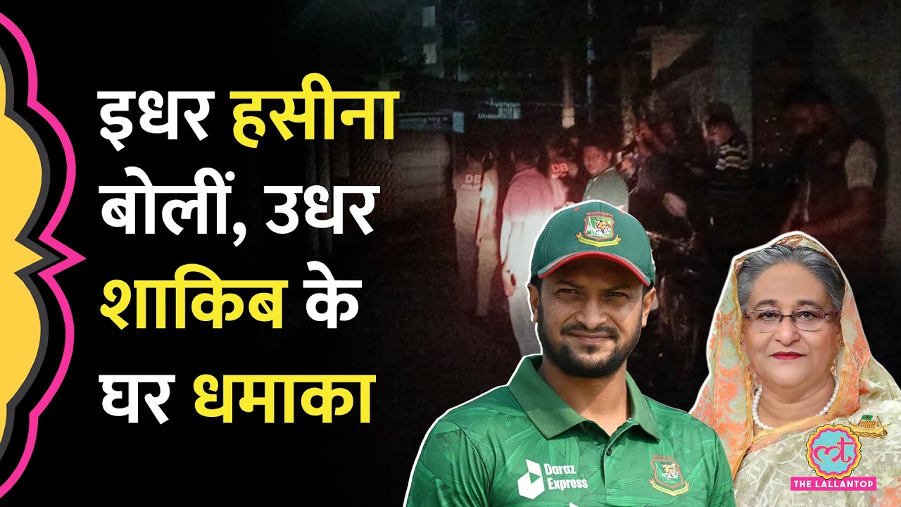 Shakib Al Hasan के घर पर हमला, Sheikh Hasina Press Conference में हुए थे शामिल | Bangladesh