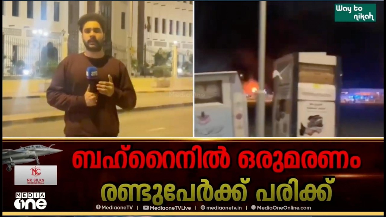 ബഹ്റൈനിൽ ആദ്യ മരണം റിപ്പോർട്ട് ചെയ്തു ; മരണം മിസൈൽ അവശിഷ്ടം പതിച്ച്