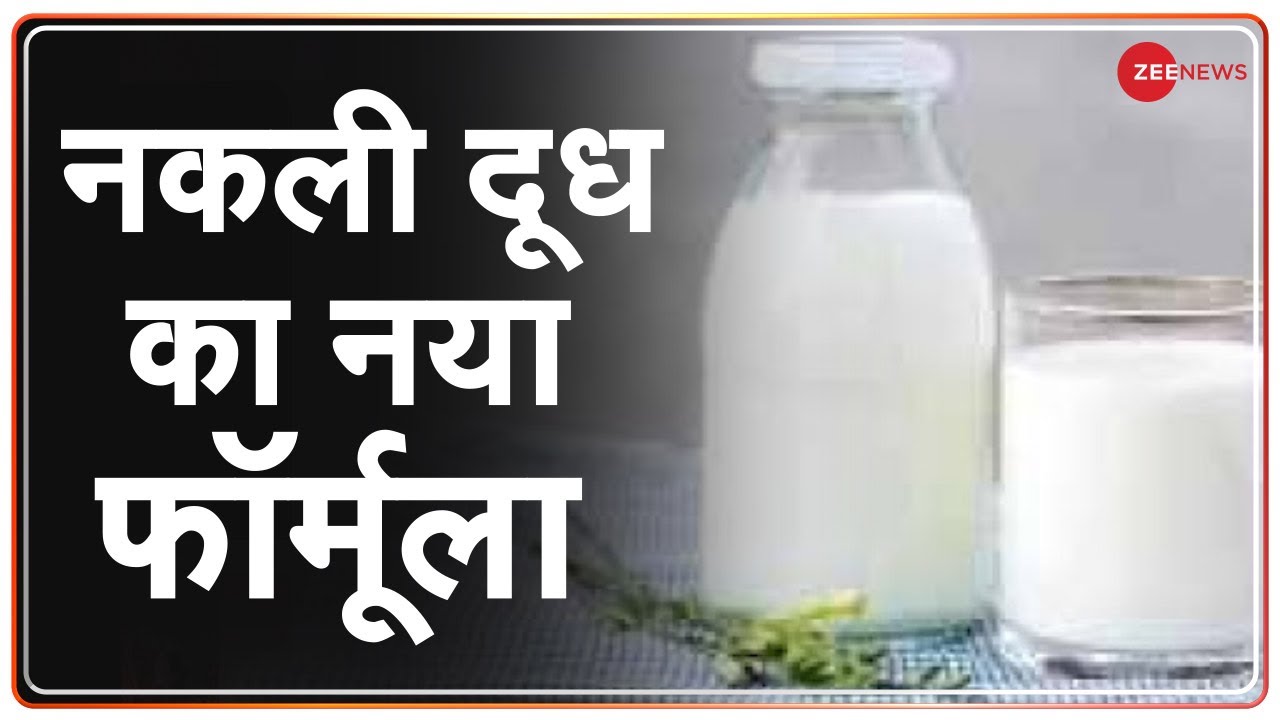 जानिए कैसे होता है दूध में मिलावट का कारोबार | Milk Adulteration | WHO | Latest News | Hindi News